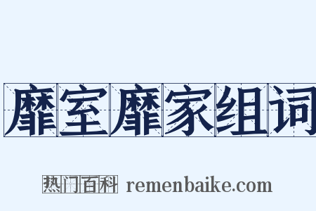 靡室靡家组词是什么意思的图片